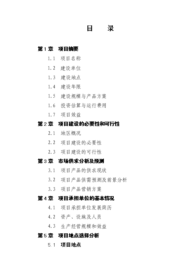（終稿）優質糧食產業工程新增項目投資立項申報計劃書.doc（最終版）